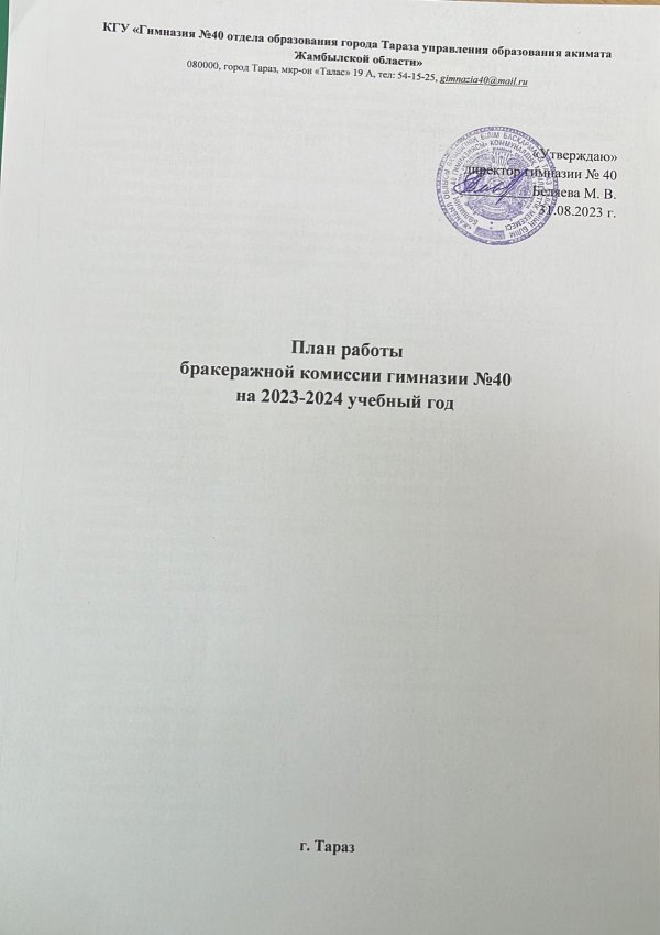 План работы  бракеражной комиссии гимназии №40 на 2023-2024 учебный год