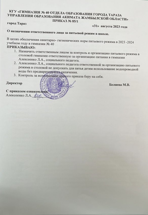Приказ № 85\1 "О назначении ответственного за питьевой режим в школе"