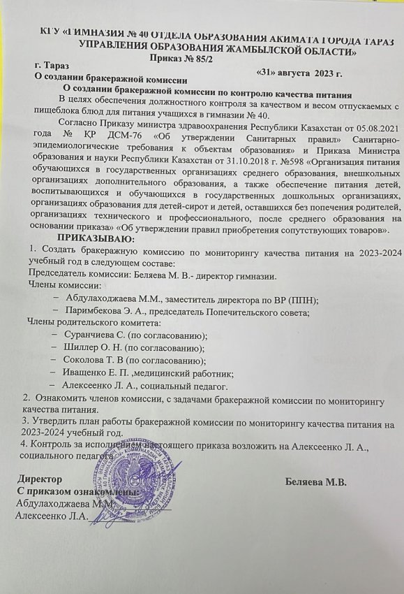 Приказ № 85\2 "О создании бракеражной комиссии"