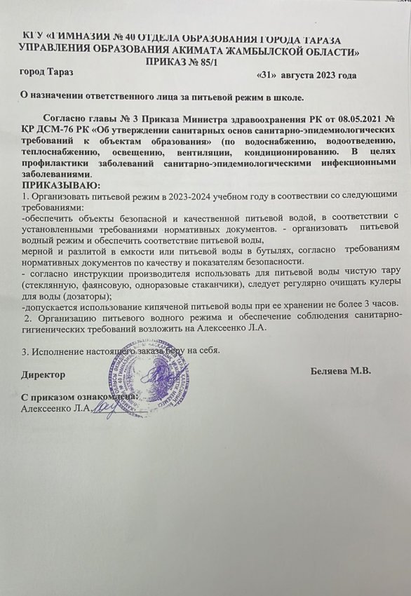 Приказ № 85\1 "О назначении ответственного лица за питьевой режим"