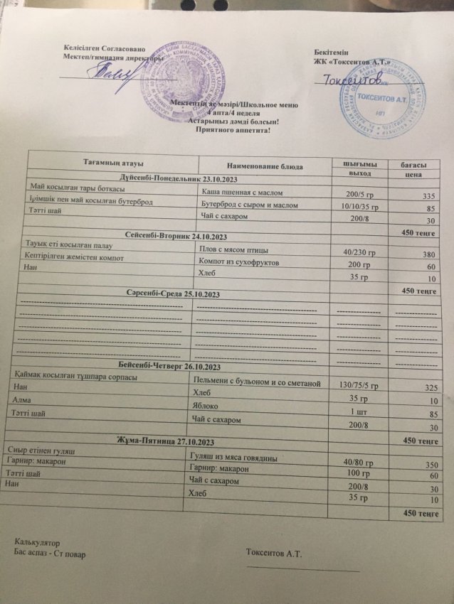 Еженедельное меню с 23.10.23- 27.10.2023 г (платное питание)