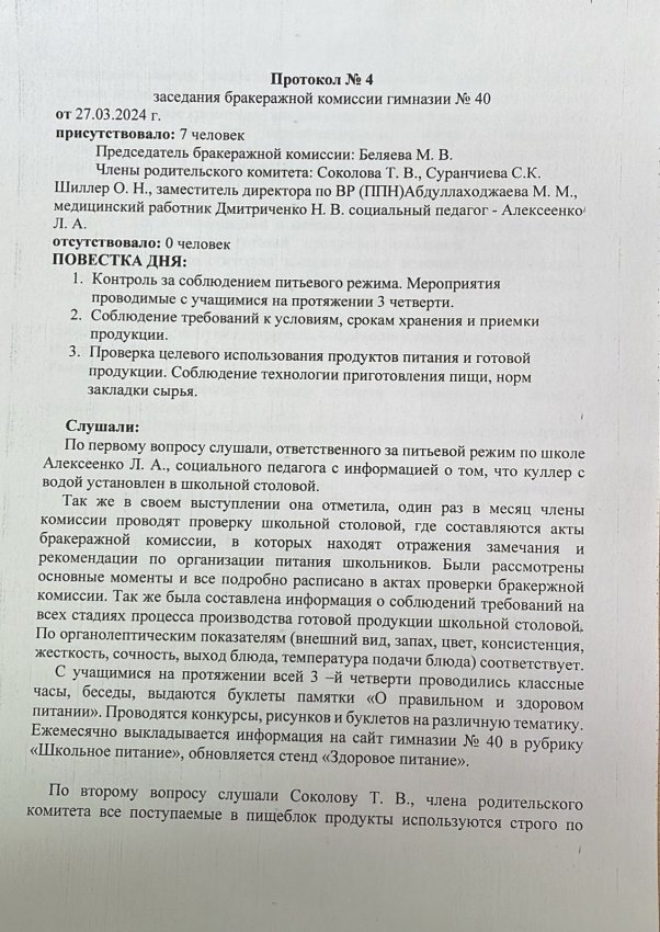 Протокол № 4 заседания бракеражной комисии в гимназии № 40