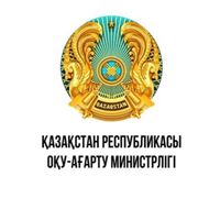 QR Oqu-ağartu ministrlıgı / Министерство просвещения РК