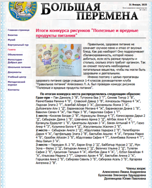 В период с 16.01 - 23.01ю2025 г среди учащихся 1-4 классов прошел конкурс рисунков на тему: "Полезные и вредные продукты питания"