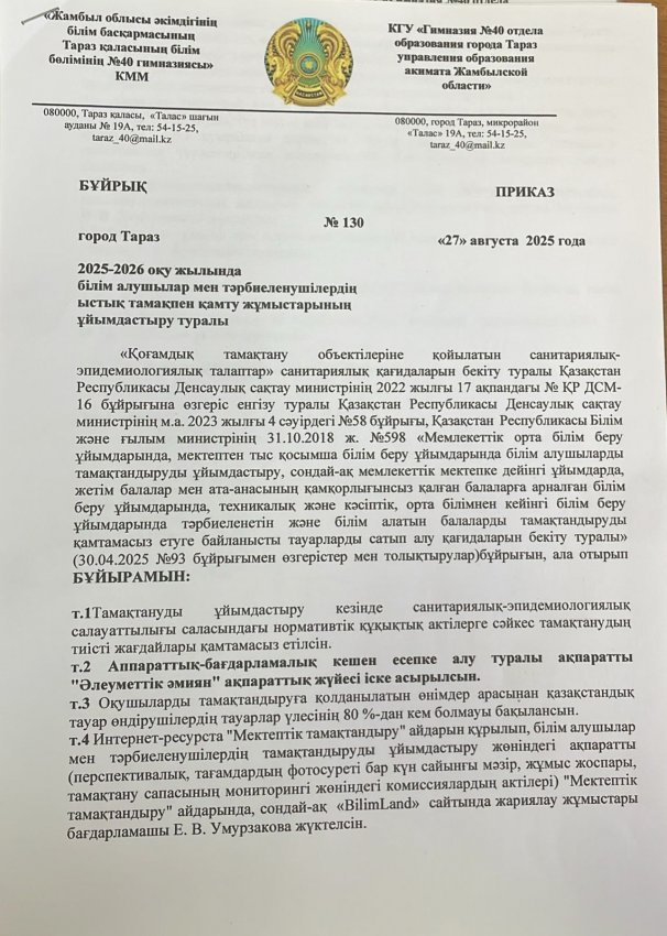Приказ № 130 Об организации работы по обеспечению горячим питанием учащихся гимназии № 40 на 2025 -2026 учебный год