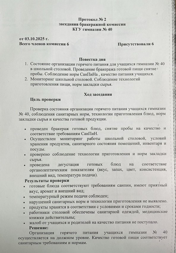 Протокол № 2 заседания бракеражной комиссии от 03.10.2025 г.