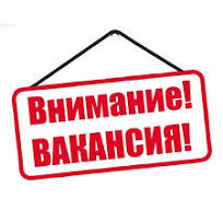 Вакансия