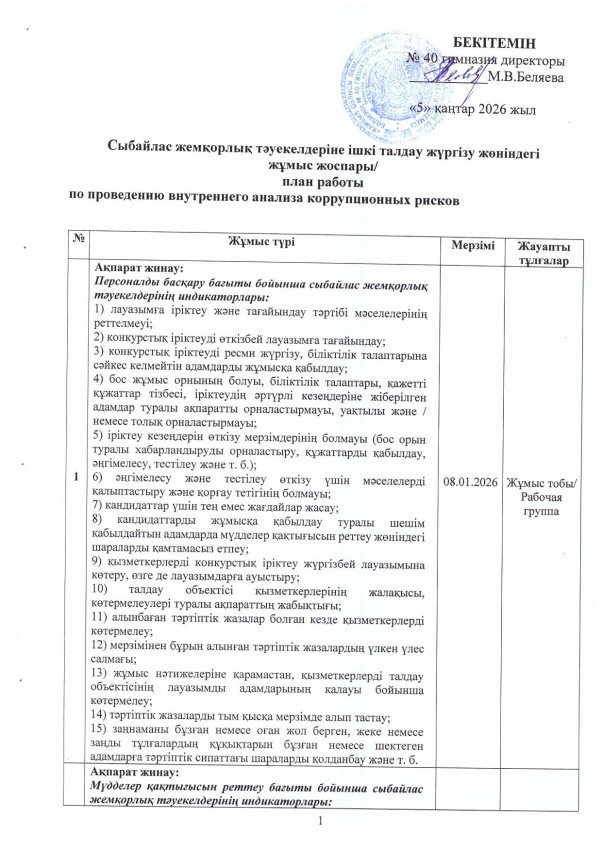Сыбайлас жемқорлық тәуекелдеріне ішкі талдау жүргізу жөнінідегі жұмыс жоспары.
