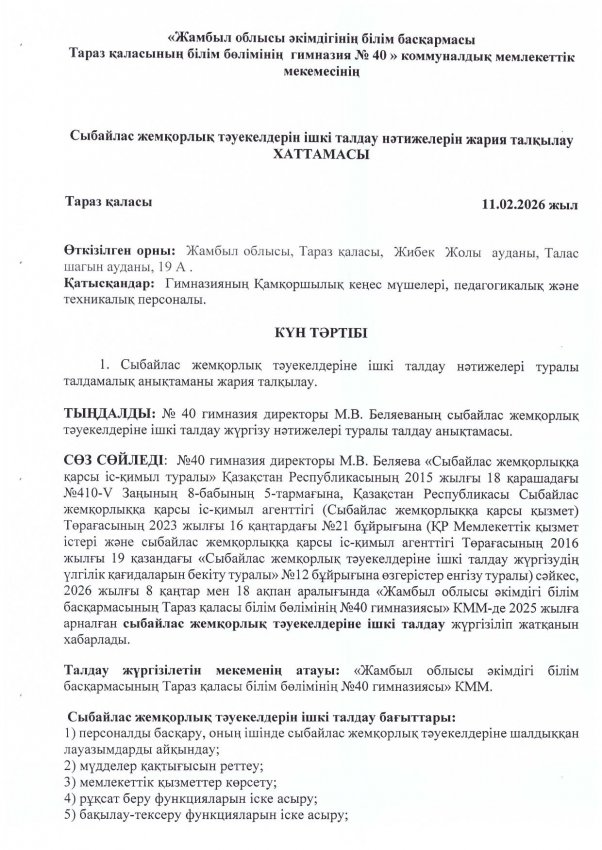 Сыбайлас жемқорлық тәуекелдерін ішкі талдау нәтижелерін жария талқылау ХАТТАМАСЫ