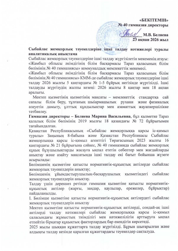 Сыбайлас жемқорлық тәуекелдеріне ішкі талдау нәтижелері туралы аналитикалық анықтама