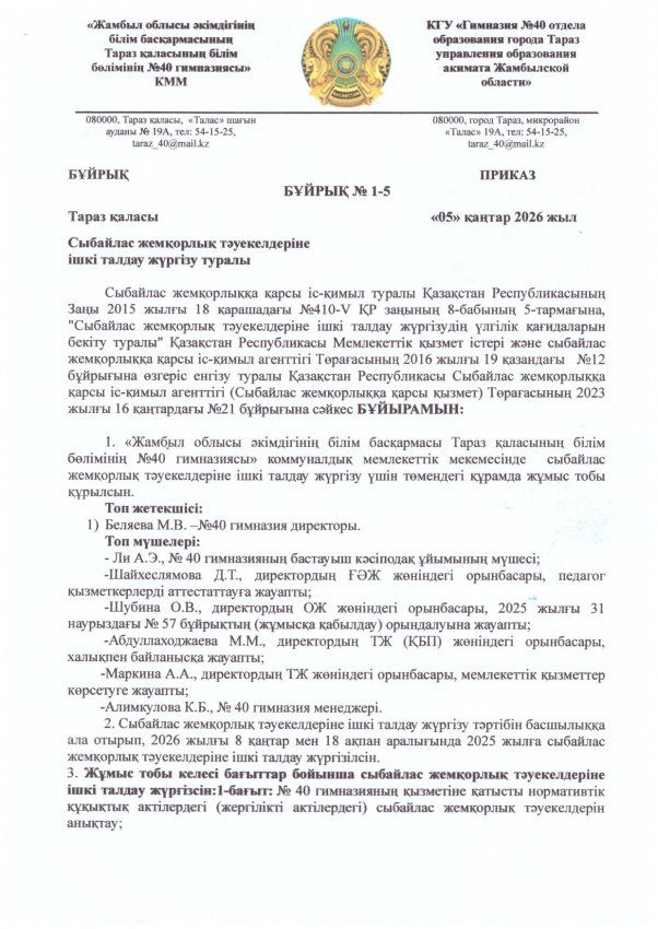 Сыбайлас жемқорлық тәуекелдеріне ішкі талдау жүргізу туралы