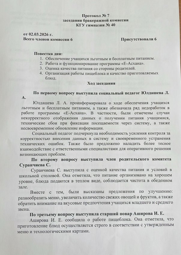 Протокол заседания бракеражной комиссии № 7 от 02.03.2026 г.