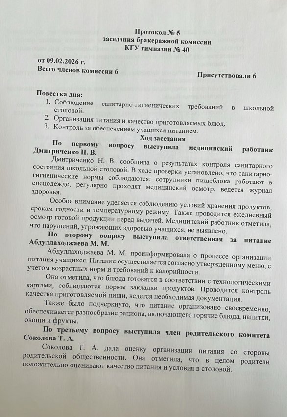 Протокол заседания бракеражной комиссии № 6 от 09. 02.2026 г.