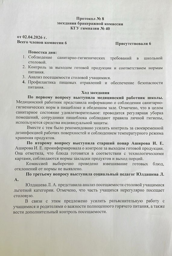Протокол заседания бракеражной комиссии № 8 от 02.04.2026 г.