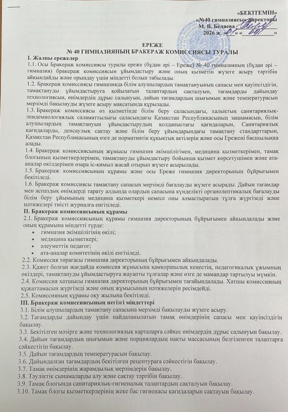 Положение о бракеражной комиссии гимназии № 40