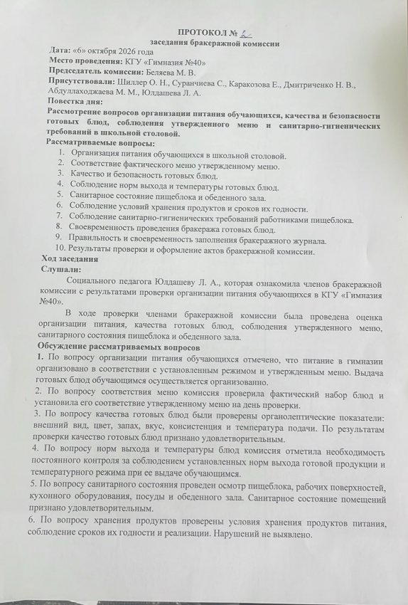Пртокол заседания бракеражной комиссией № 2 от 06.10.2026 г.